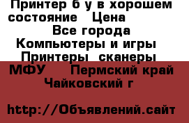 Принтер б.у в хорошем состояние › Цена ­ 6 000 - Все города Компьютеры и игры » Принтеры, сканеры, МФУ   . Пермский край,Чайковский г.